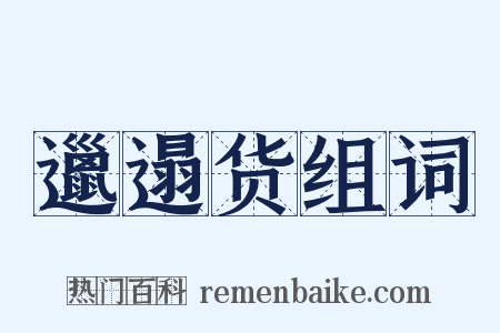 邋遢货组词是什么意思的图片